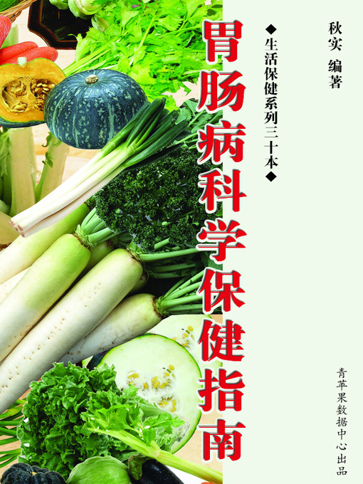 Cover image for 胃肠病科学保健指南